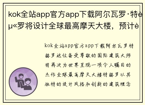 kok全站app官方app下载阿尔瓦罗·特赫罗将设计全球最高摩天大楼，预计耗资数十亿美元
