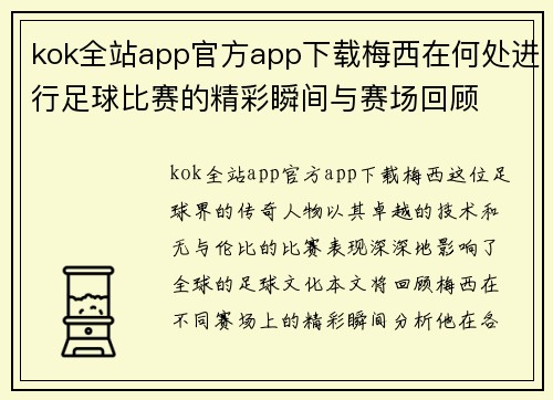 kok全站app官方app下载梅西在何处进行足球比赛的精彩瞬间与赛场回顾