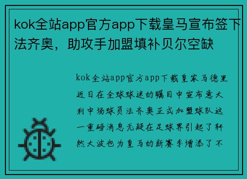 kok全站app官方app下载皇马宣布签下法齐奥，助攻手加盟填补贝尔空缺