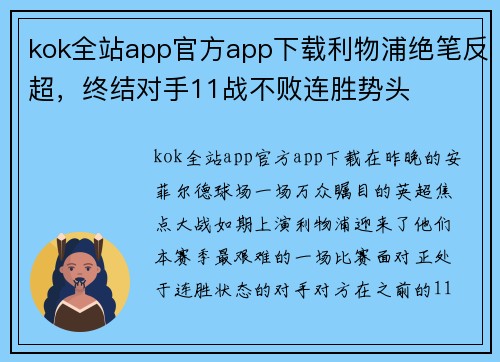kok全站app官方app下载利物浦绝笔反超，终结对手11战不败连胜势头