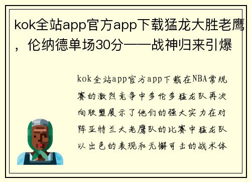 kok全站app官方app下载猛龙大胜老鹰，伦纳德单场30分——战神归来引爆全场