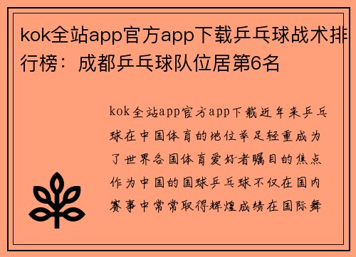 kok全站app官方app下载乒乓球战术排行榜：成都乒乓球队位居第6名