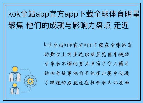 kok全站app官方app下载全球体育明星聚焦 他们的成就与影响力盘点 走近那些传奇人物的故事与历程
