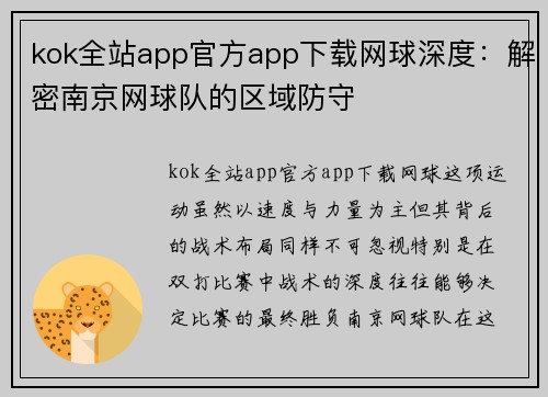 kok全站app官方app下载网球深度：解密南京网球队的区域防守