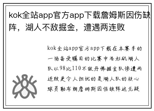 kok全站app官方app下载詹姆斯因伤缺阵，湖人不敌掘金，遭遇两连败