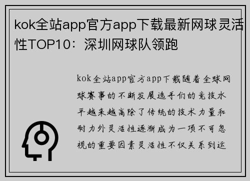 kok全站app官方app下载最新网球灵活性TOP10：深圳网球队领跑