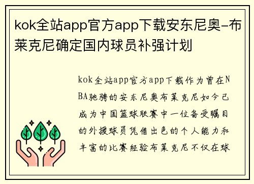 kok全站app官方app下载安东尼奥-布莱克尼确定国内球员补强计划