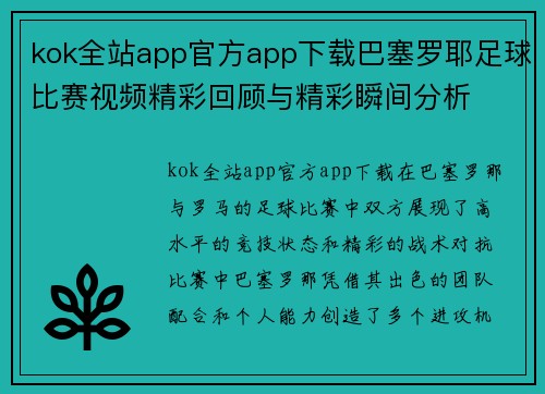 kok全站app官方app下载巴塞罗耶足球比赛视频精彩回顾与精彩瞬间分析