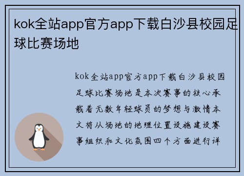 kok全站app官方app下载白沙县校园足球比赛场地