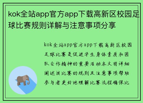 kok全站app官方app下载高新区校园足球比赛规则详解与注意事项分享