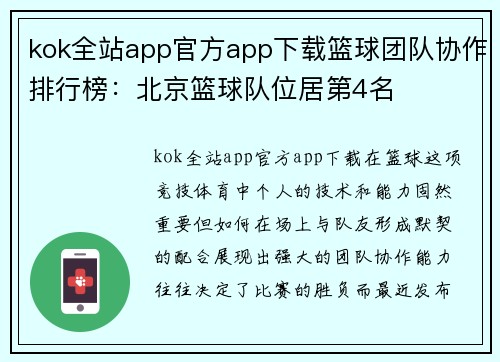 kok全站app官方app下载篮球团队协作排行榜：北京篮球队位居第4名