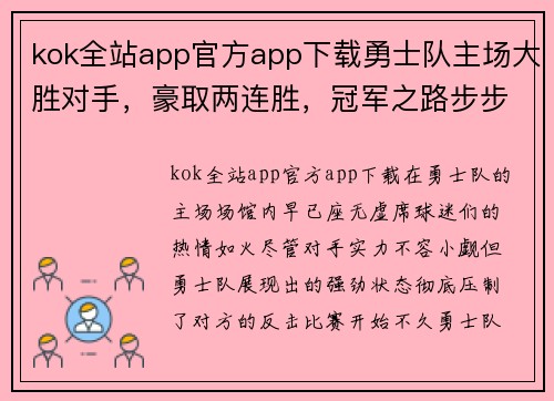 kok全站app官方app下载勇士队主场大胜对手，豪取两连胜，冠军之路步步为营