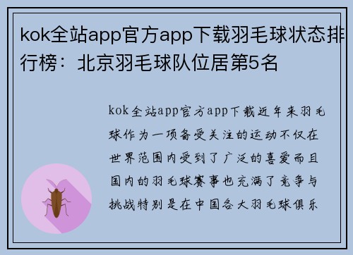 kok全站app官方app下载羽毛球状态排行榜：北京羽毛球队位居第5名