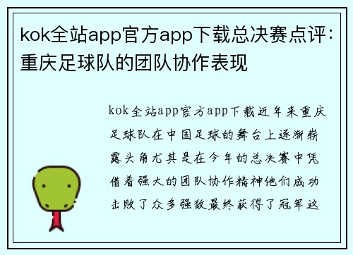 kok全站app官方app下载总决赛点评：重庆足球队的团队协作表现