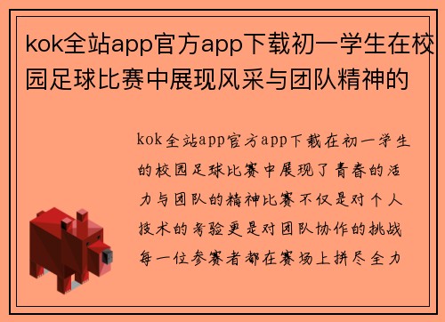 kok全站app官方app下载初一学生在校园足球比赛中展现风采与团队精神的精彩瞬间