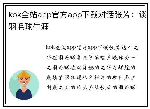 kok全站app官方app下载对话张芳：谈羽毛球生涯