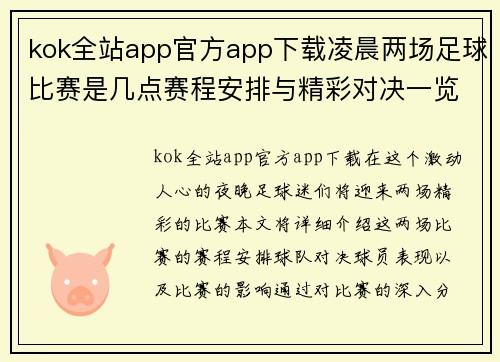 kok全站app官方app下载凌晨两场足球比赛是几点赛程安排与精彩对决一览