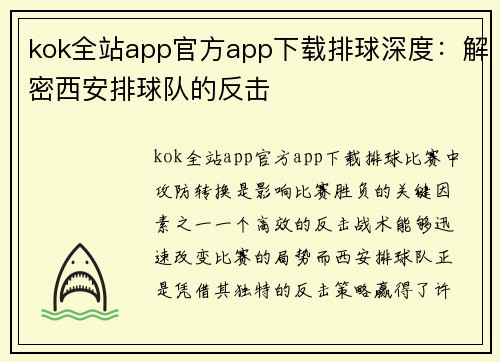 kok全站app官方app下载排球深度：解密西安排球队的反击