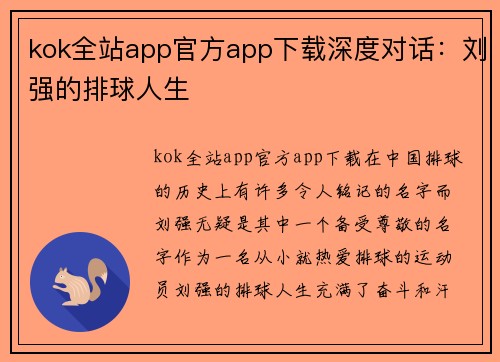 kok全站app官方app下载深度对话：刘强的排球人生