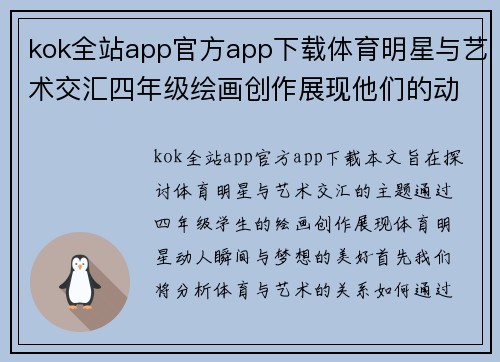 kok全站app官方app下载体育明星与艺术交汇四年级绘画创作展现他们的动人瞬间与梦想