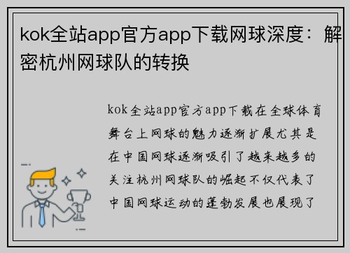 kok全站app官方app下载网球深度：解密杭州网球队的转换