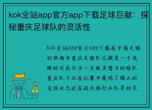 kok全站app官方app下载足球巨献：探秘重庆足球队的灵活性